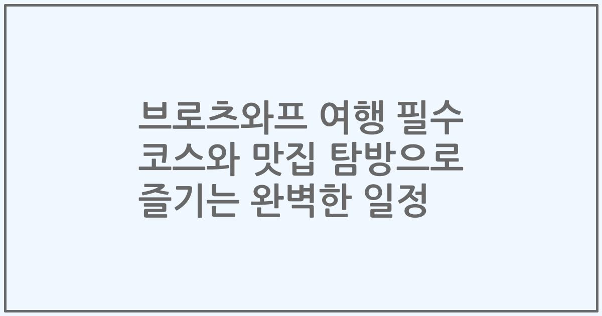 브로츠와프 여행 필수 코스와 맛집 탐방으로 즐기는 완벽한 일정