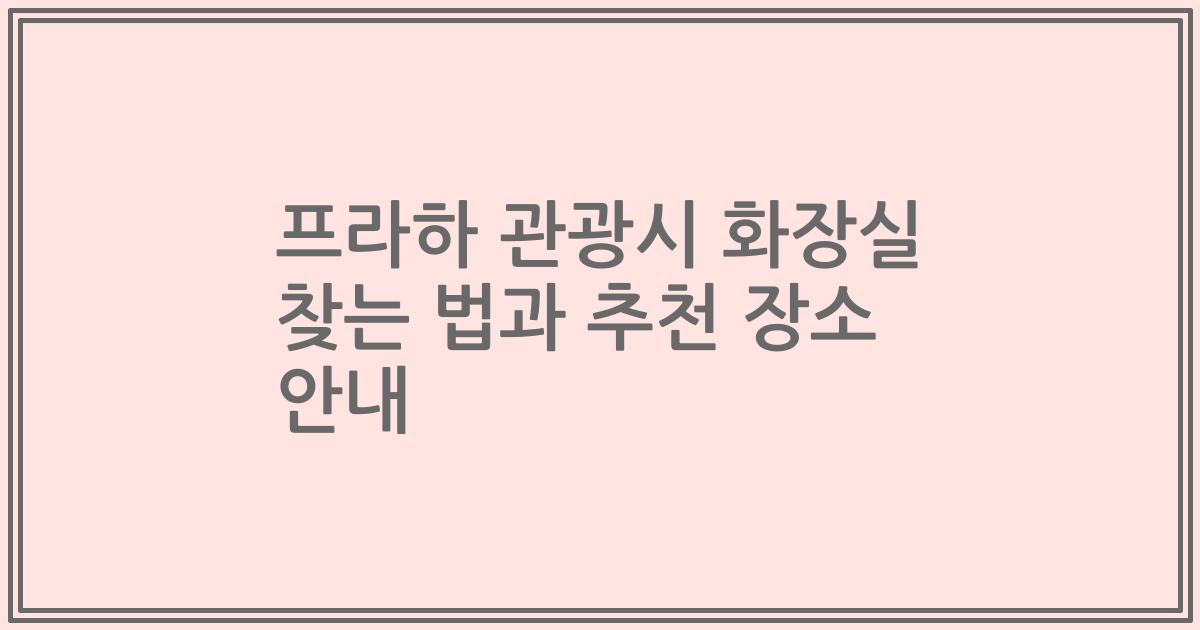 프라하 관광시 화장실 찾는 법과 추천 장소 안내