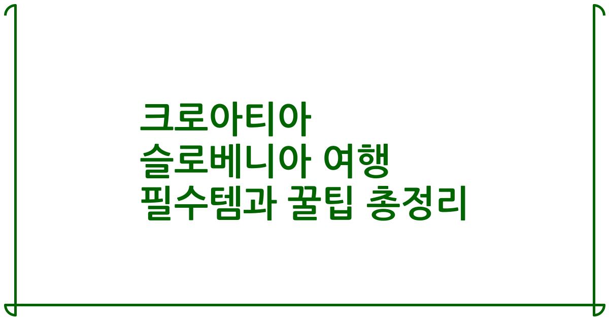 크로아티아 슬로베니아 여행 필수템과 꿀팁 총정리