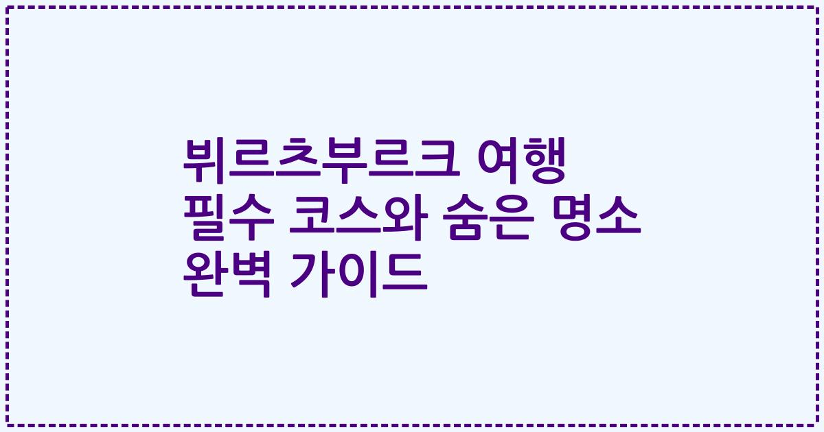 뷔르츠부르크 여행 필수 코스와 숨은 명소 완벽 가이드