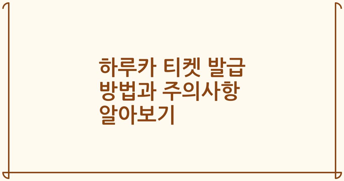 하루카 티켓 발급 방법과 주의사항 알아보기