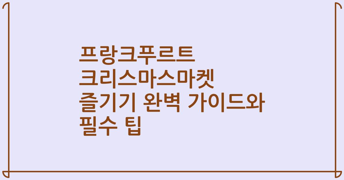 프랑크푸르트 크리스마스마켓 즐기기 완벽 가이드와 필수 팁