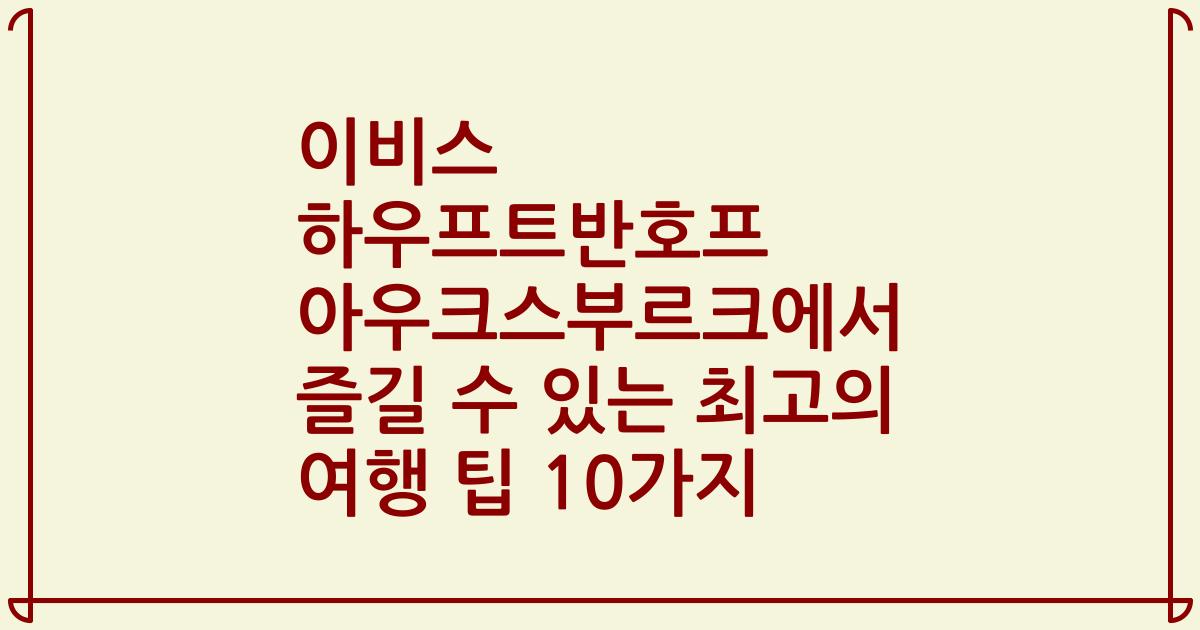 이비스 하우프트반호프 아우크스부르크에서 즐길 수 있는 최고의 여행 팁 10가지