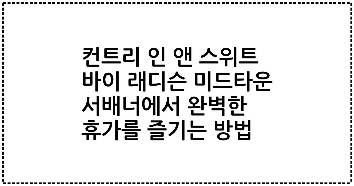 컨트리 인 앤 스위트 바이 래디슨 미드타운 서배너에서 완벽한 휴가를 즐기는 방법