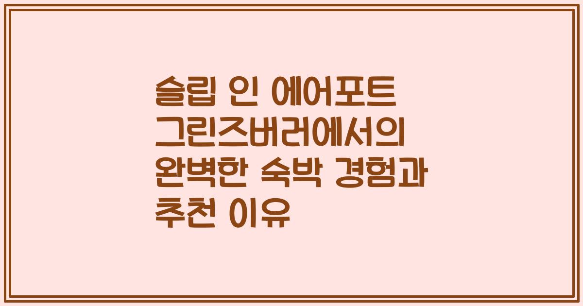 슬립 인 에어포트 그린즈버러에서의 완벽한 숙박 경험과 추천 이유