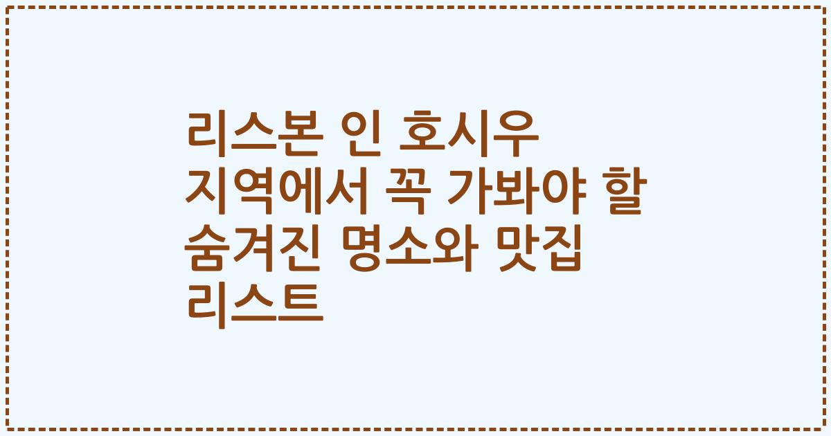 리스본 인 호시우 지역에서 꼭 가봐야 할 숨겨진 명소와 맛집 리스트