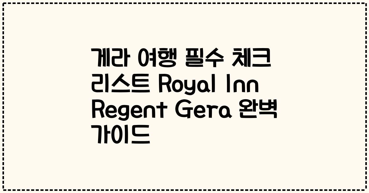 게라 여행 필수 체크 리스트 Royal Inn Regent Gera 완벽 가이드