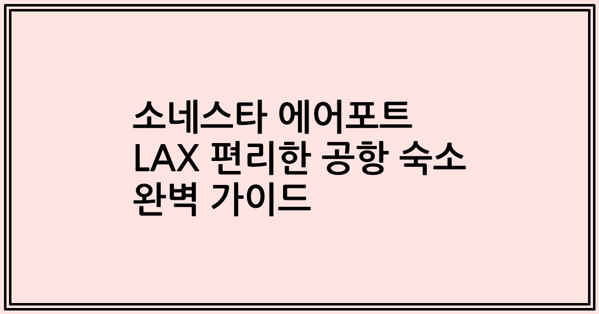 소네스타 에어포트 LAX 편리한 공항 숙소 완벽 가이드