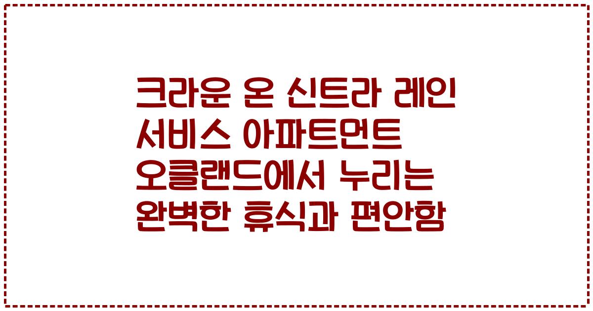 크라운 온 신트라 레인 서비스 아파트먼트 오클랜드에서 누리는 완벽한 휴식과 편안함
