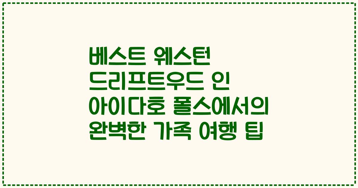 베스트 웨스턴 드리프트우드 인 아이다호 폴스에서의 완벽한 가족 여행 팁