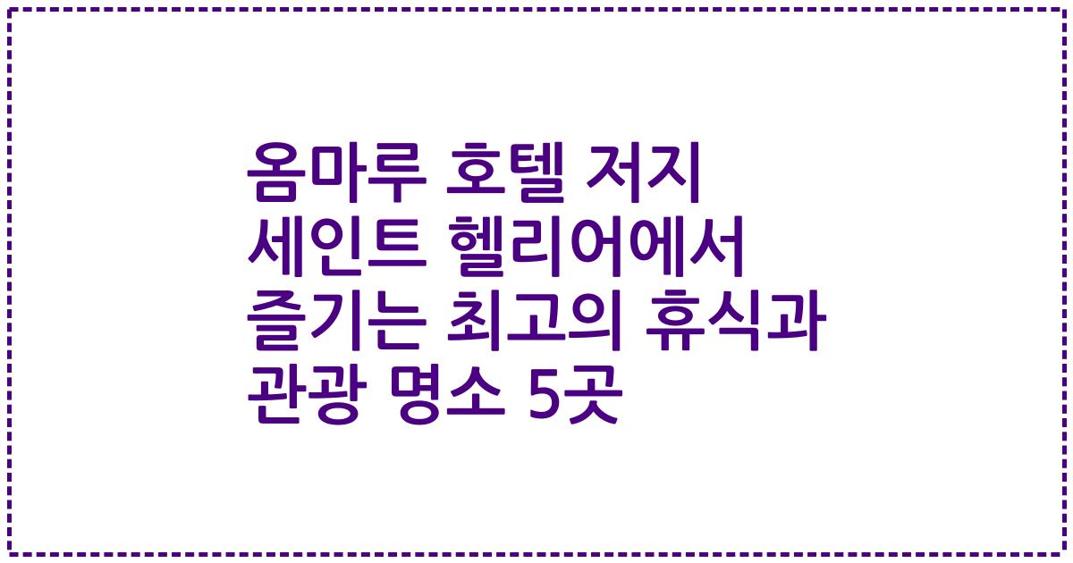 옴마루 호텔 저지 세인트 헬리어에서 즐기는 최고의 휴식과 관광 명소 5곳