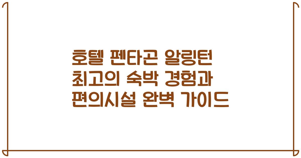 호텔 펜타곤 알링턴 최고의 숙박 경험과 편의시설 완벽 가이드