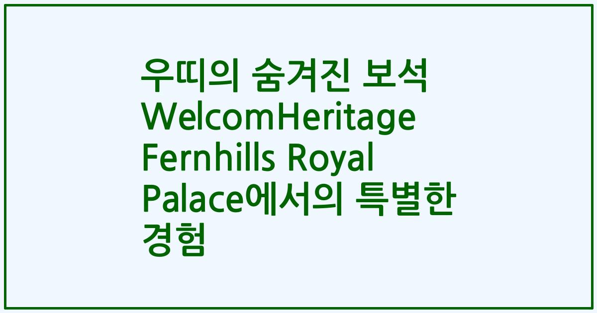 우띠의 숨겨진 보석 WelcomHeritage Fernhills Royal Palace에서의 특별한 경험