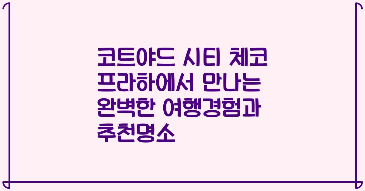 코트야드 시티 체코 프라하에서 만나는 완벽한 여행경험과 추천명소