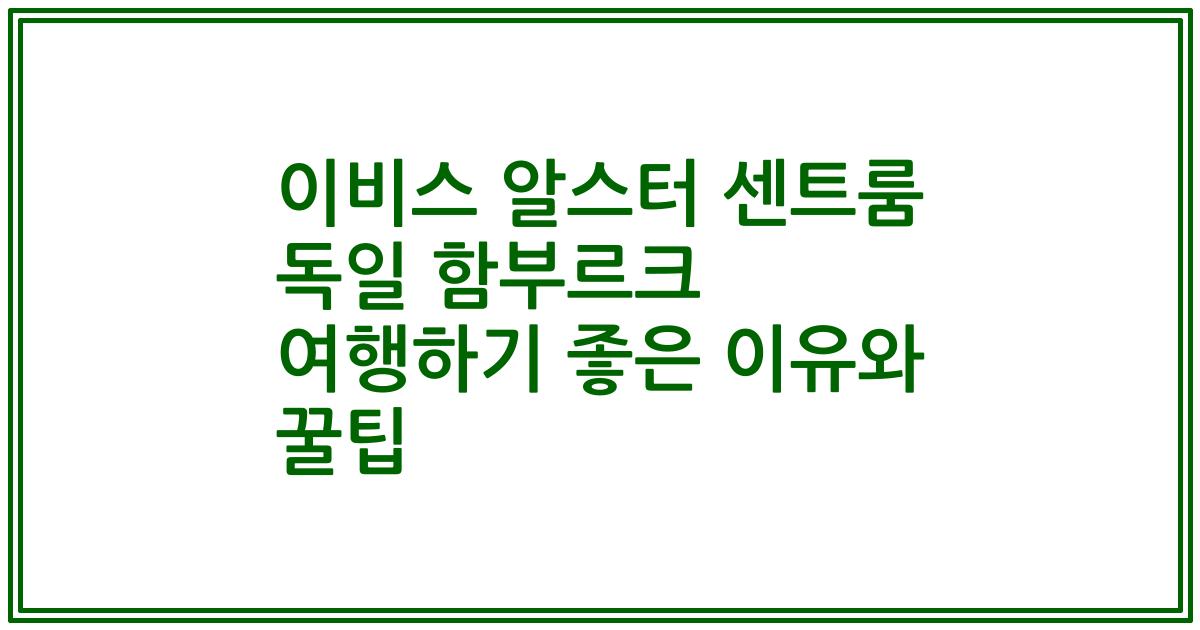 이비스 알스터 센트룸 독일 함부르크 여행하기 좋은 이유와 꿀팁
