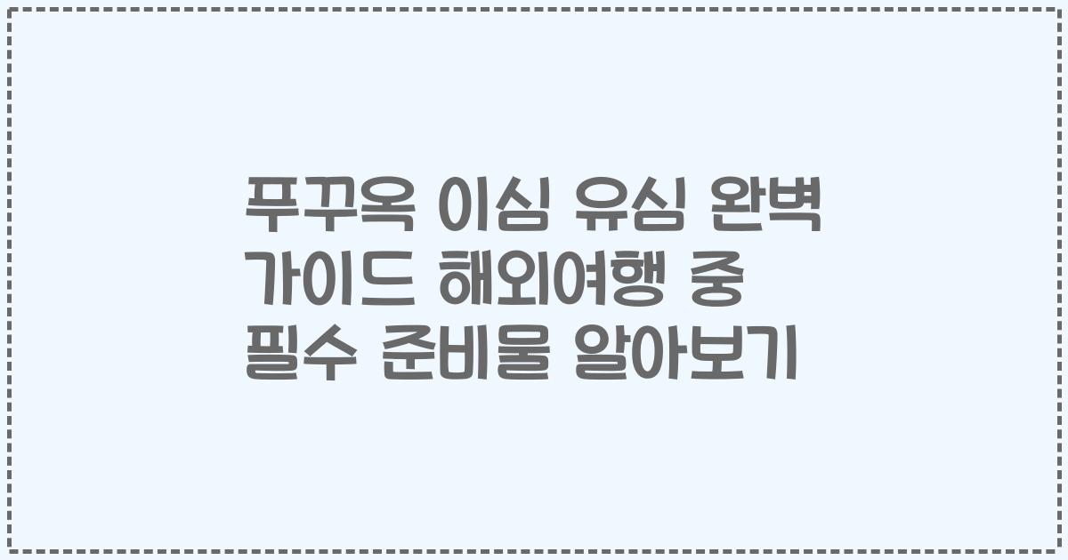 푸꾸옥 이심 유심 완벽 가이드 해외여행 중 필수 준비물 알아보기