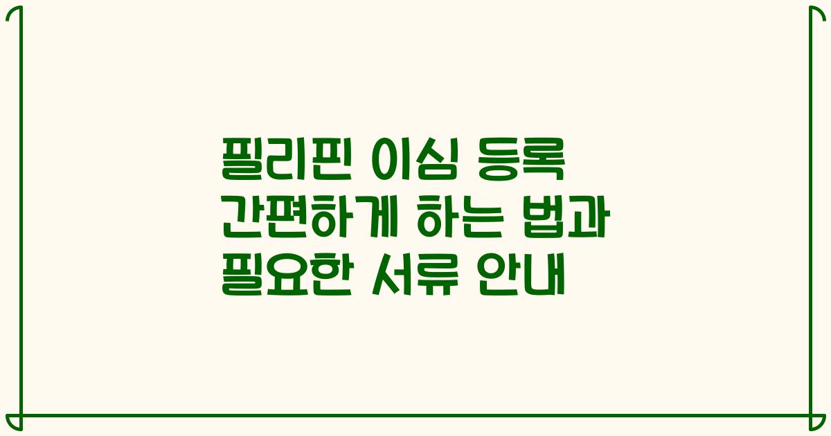 필리핀 이심 등록 간편하게 하는 법과 필요한 서류 안내