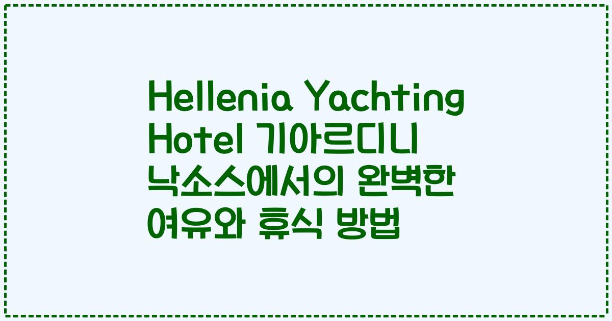 Hellenia Yachting Hotel 기아르디니 낙소스에서의 완벽한 여유와 휴식 방법