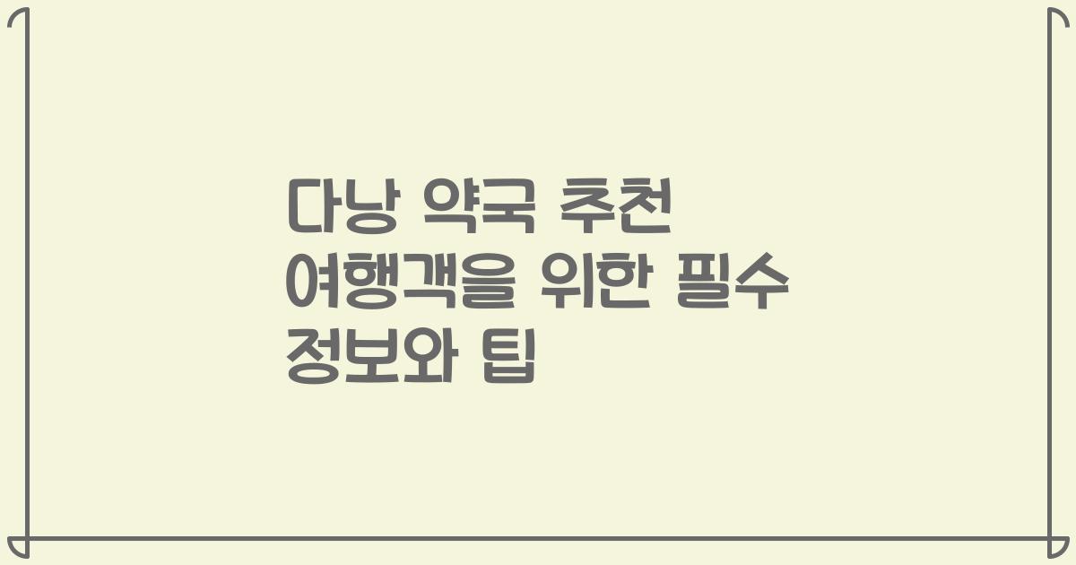 다낭 약국 추천 여행객을 위한 필수 정보와 팁