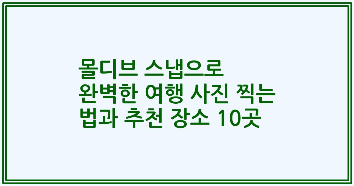 몰디브 스냅으로 완벽한 여행 사진 찍는 법과 추천 장소 10곳