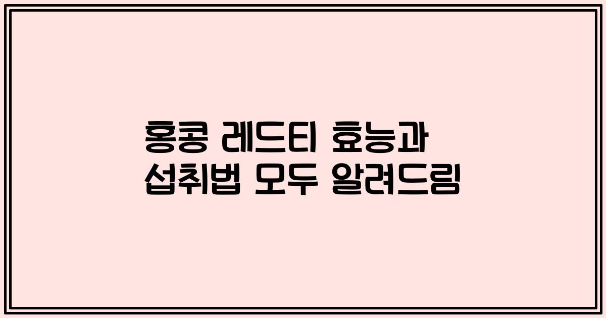 홍콩 레드티 효능과 섭취법 모두 알려드림