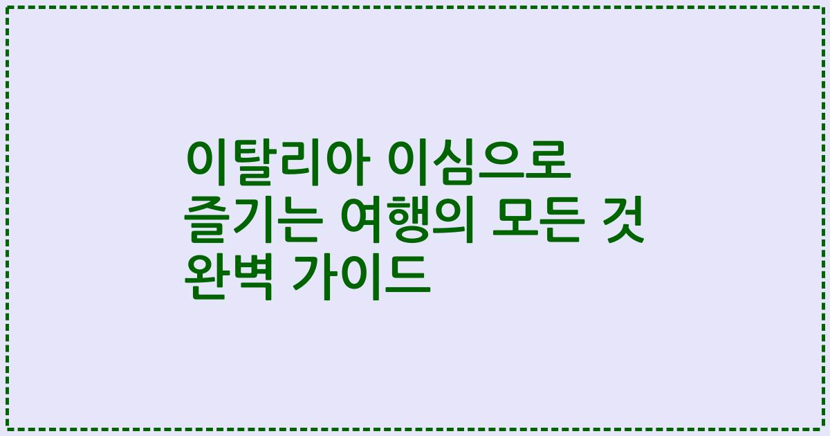 이탈리아 이심으로 즐기는 여행의 모든 것 완벽 가이드