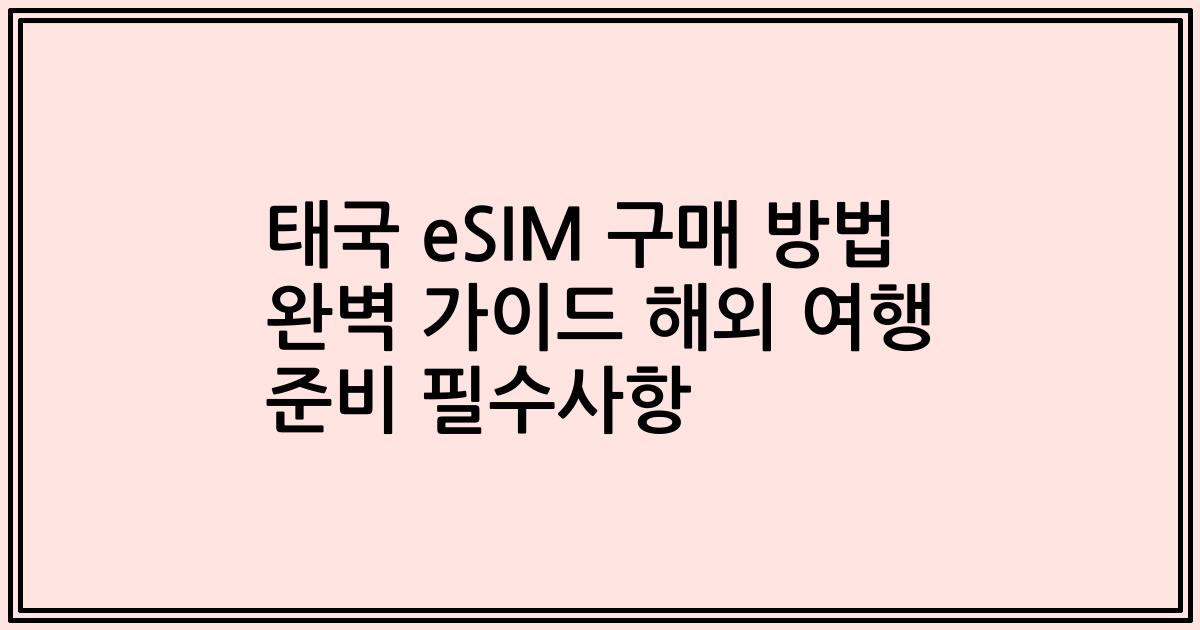 태국 eSIM 구매 방법 완벽 가이드 해외 여행 준비 필수사항