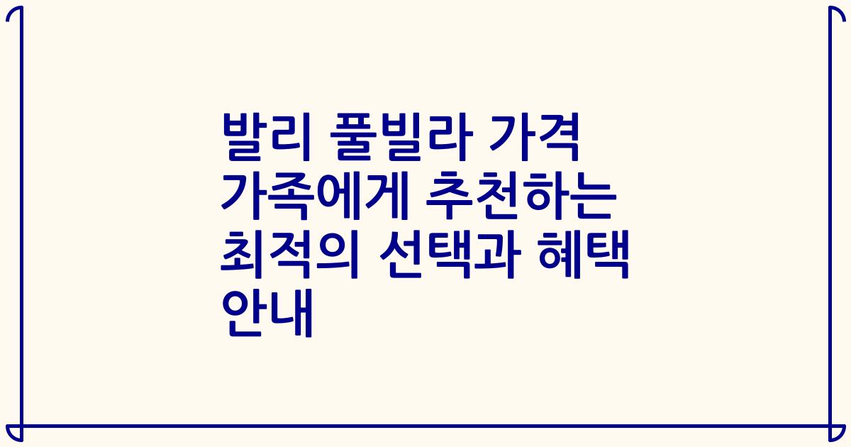 발리 풀빌라 가격 가족에게 추천하는 최적의 선택과 혜택 안내