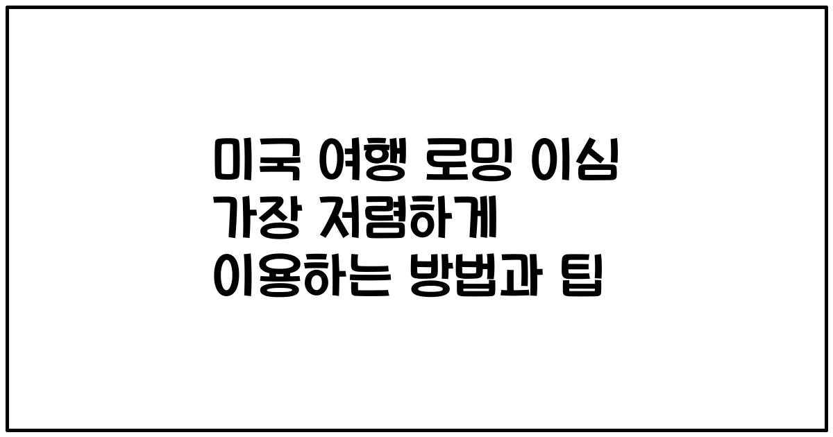미국 여행 로밍 이심 가장 저렴하게 이용하는 방법과 팁