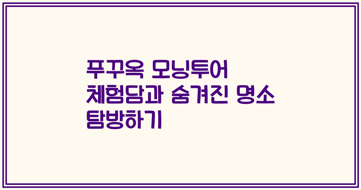 푸꾸옥 모닝투어 체험담과 숨겨진 명소 탐방하기