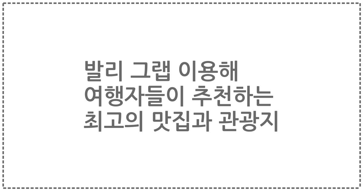 발리 그랩 이용해 여행자들이 추천하는 최고의 맛집과 관광지