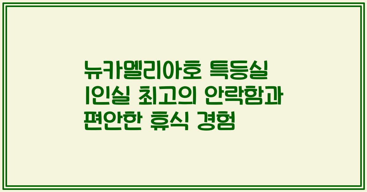 뉴카멜리아호 특등실 1인실 최고의 안락함과 편안한 휴식 경험