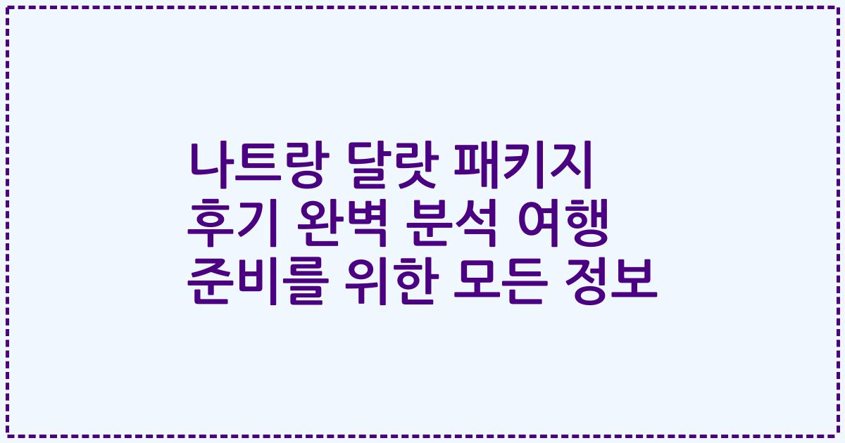 나트랑 달랏 패키지 후기 완벽 분석 여행 준비를 위한 모든 정보