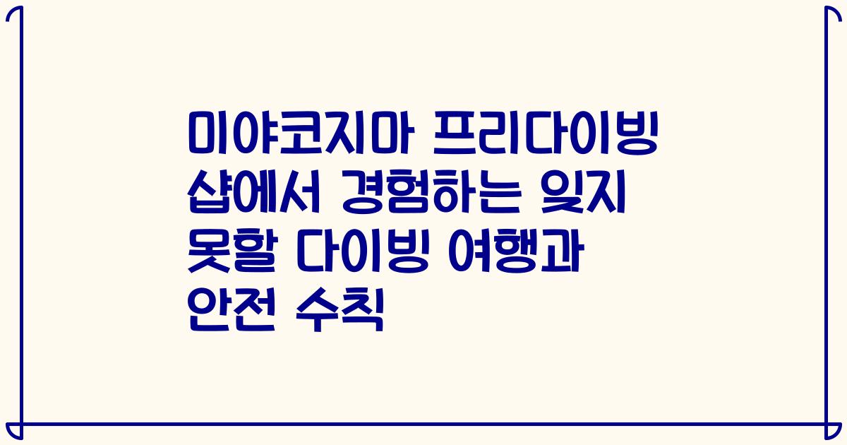 미야코지마 프리다이빙 샵에서 경험하는 잊지 못할 다이빙 여행과 안전 수칙
