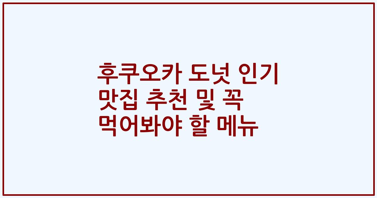 후쿠오카 도넛 인기 맛집 추천 및 꼭 먹어봐야 할 메뉴