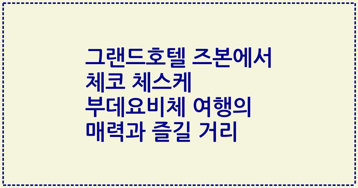 그랜드호텔 즈본에서 체코 체스케 부데요비체 여행의 매력과 즐길 거리