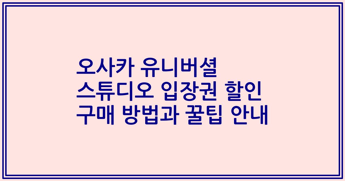 오사카 유니버셜 스튜디오 입장권 할인 구매 방법과 꿀팁 안내