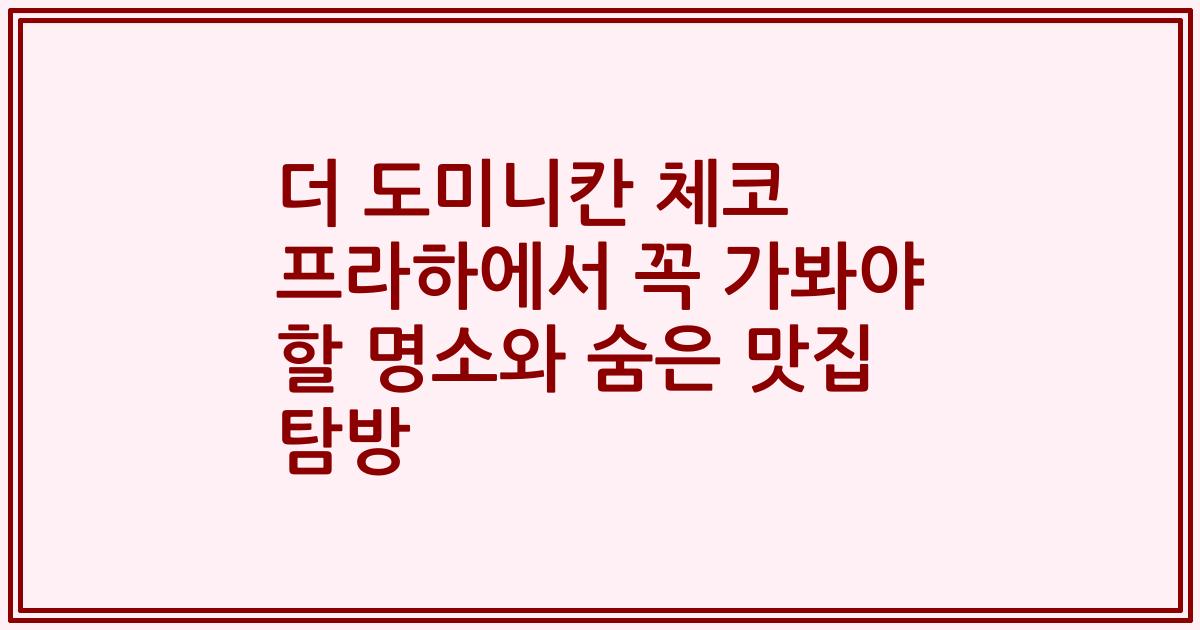 더 도미니칸 체코 프라하에서 꼭 가봐야 할 명소와 숨은 맛집 탐방