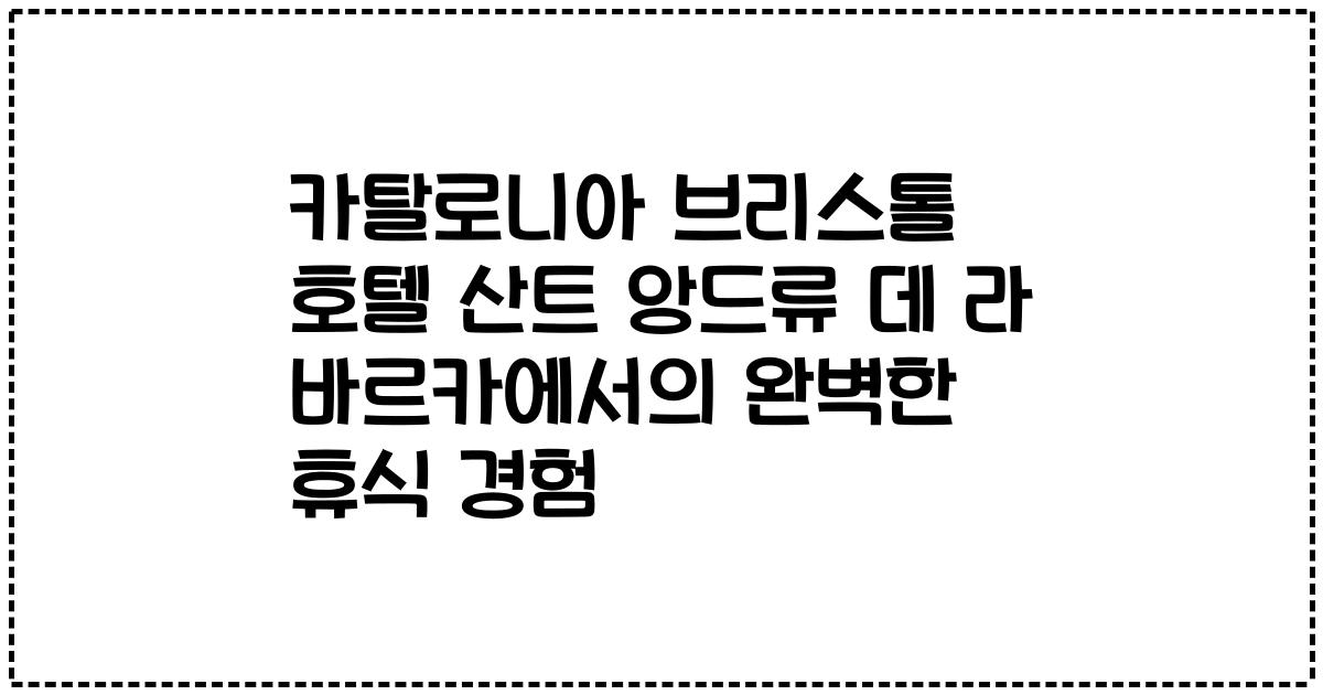 카탈로니아 브리스톨 호텔 산트 앙드류 데 라 바르카에서의 완벽한 휴식 경험