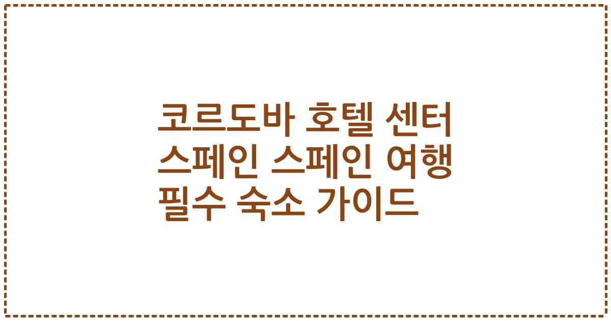 코르도바 호텔 센터 스페인 스페인 여행 필수 숙소 가이드