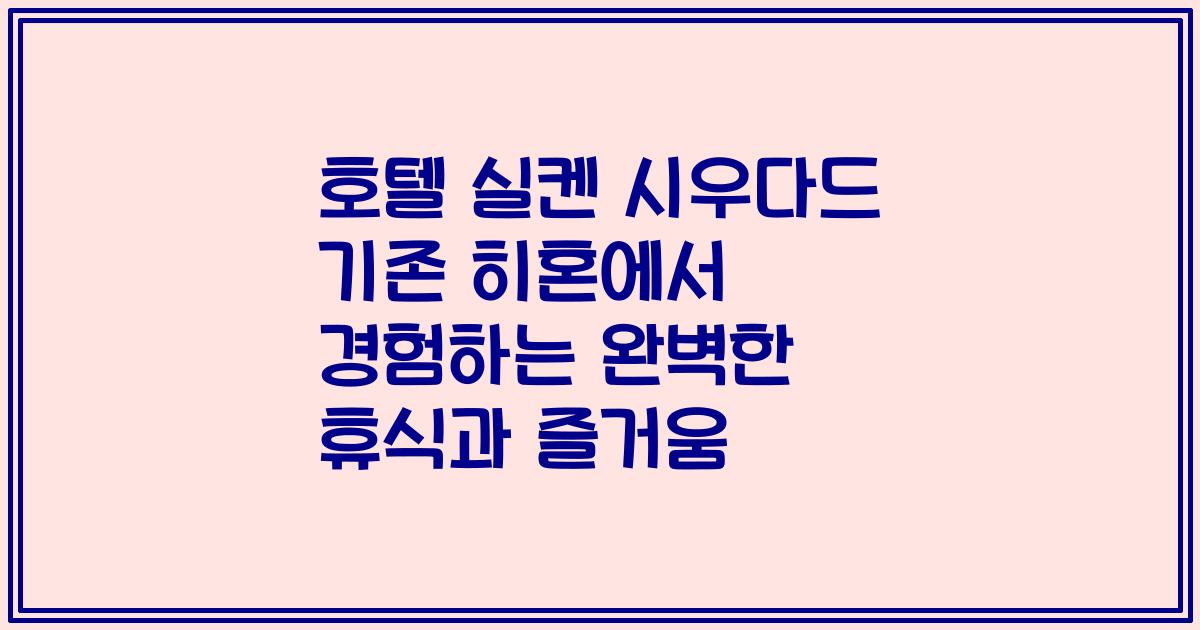 호텔 실켄 시우다드 기존 히혼에서 경험하는 완벽한 휴식과 즐거움