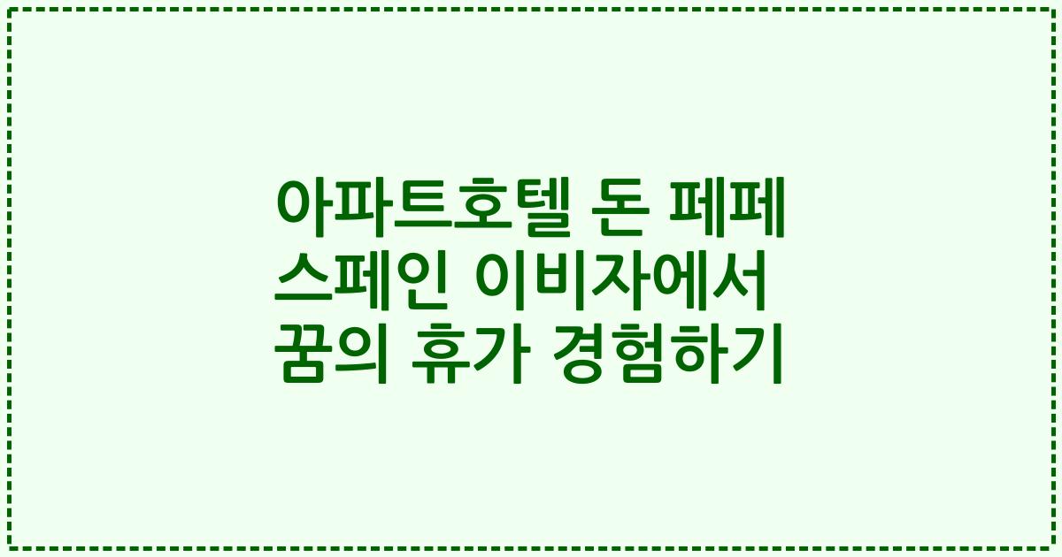 아파트호텔 돈 페페 스페인 이비자에서 꿈의 휴가 경험하기