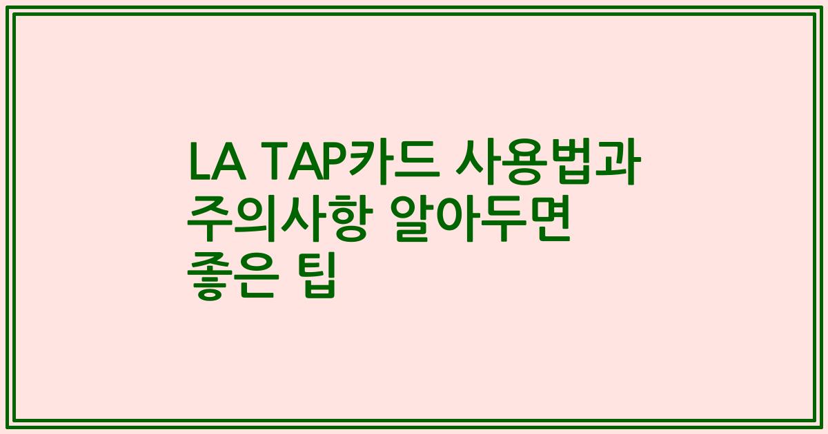 LA TAP카드 사용법과 주의사항 알아두면 좋은 팁