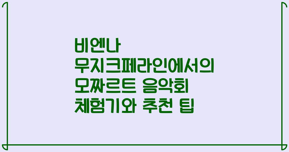 비엔나 무지크페라인에서의 모짜르트 음악회 체험기와 추천 팁
