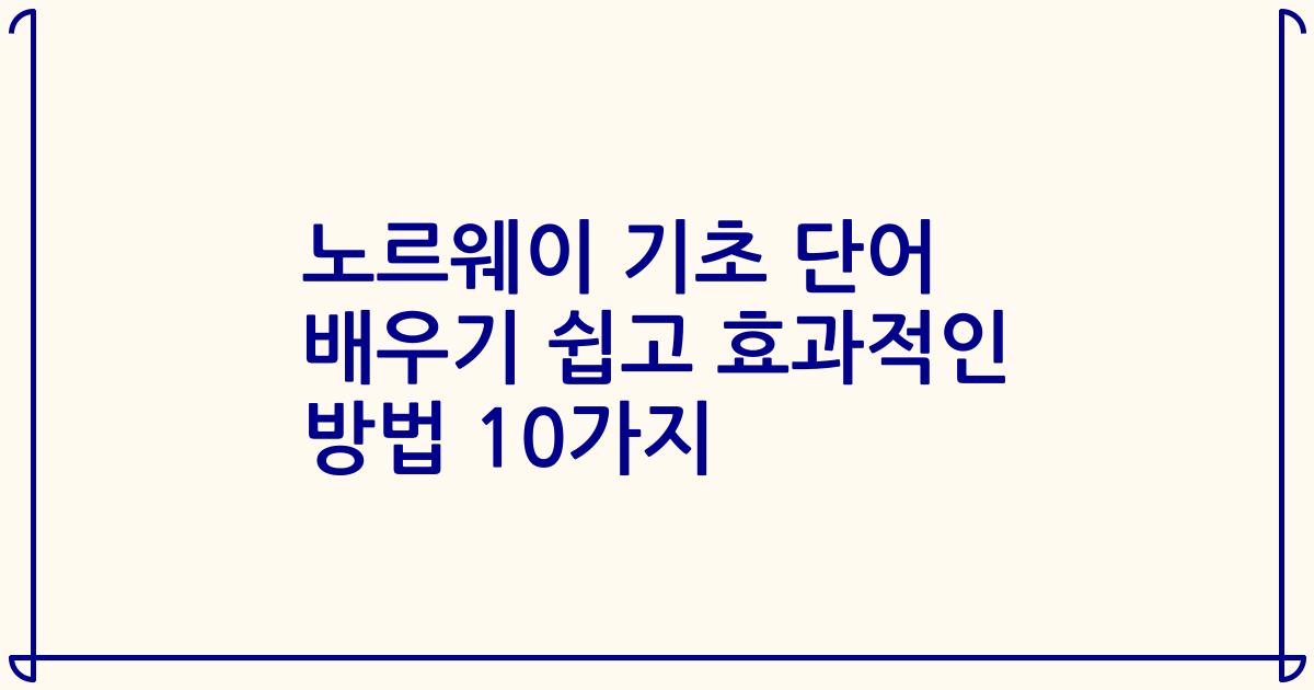 노르웨이 기초 단어 배우기 쉽고 효과적인 방법 10가지