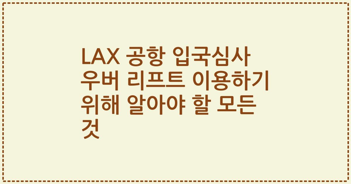 LAX 공항 입국심사 우버 리프트 이용하기 위해 알아야 할 모든 것