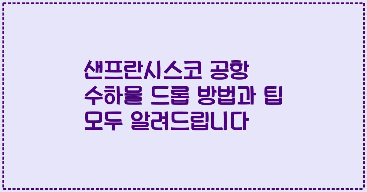 샌프란시스코 공항 수하물 드롭 방법과 팁 모두 알려드립니다
