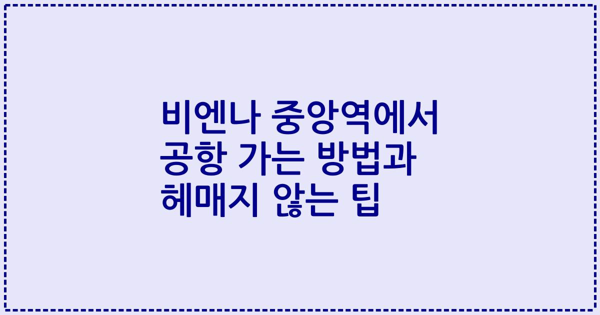 비엔나 중앙역에서 공항 가는 방법과 헤매지 않는 팁