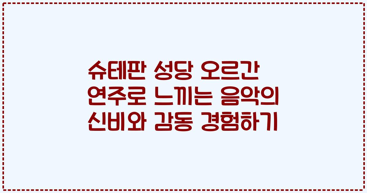 슈테판 성당 오르간 연주로 느끼는 음악의 신비와 감동 경험하기