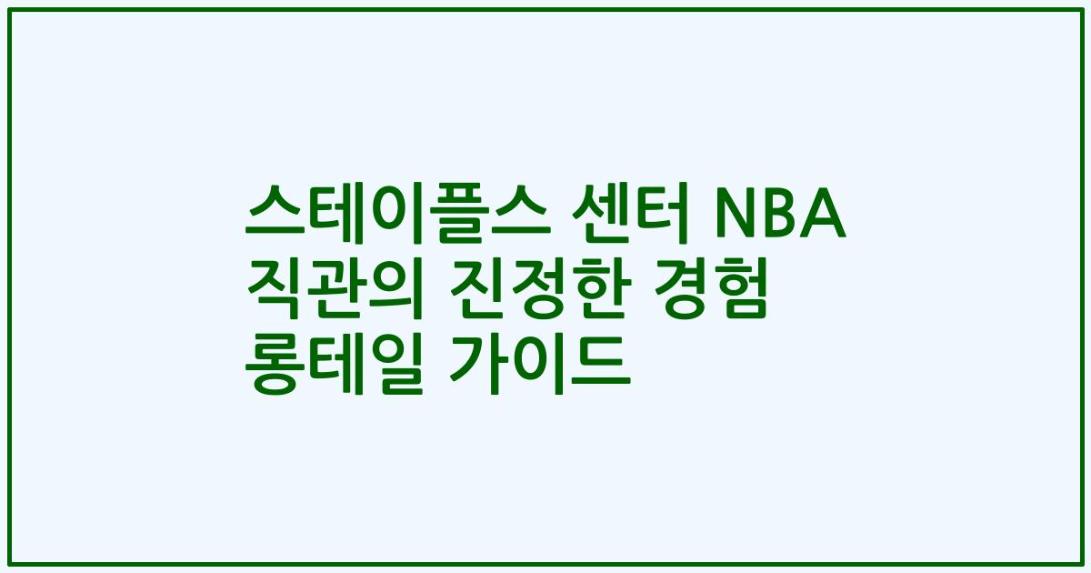 스테이플스 센터 NBA 직관의 진정한 경험 롱테일 가이드
